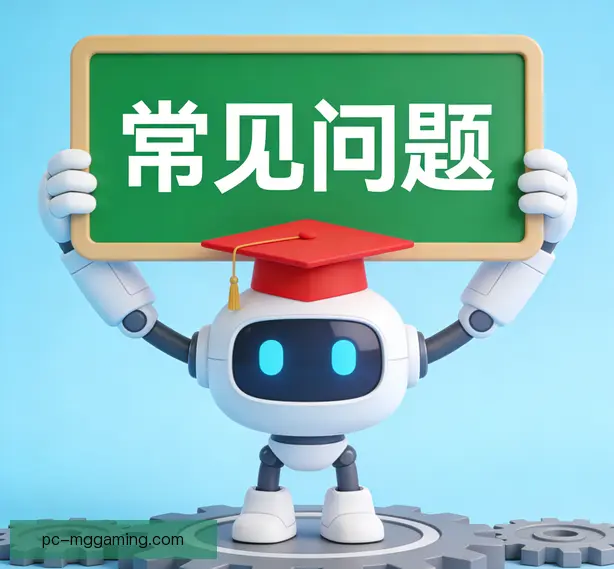 常见问题